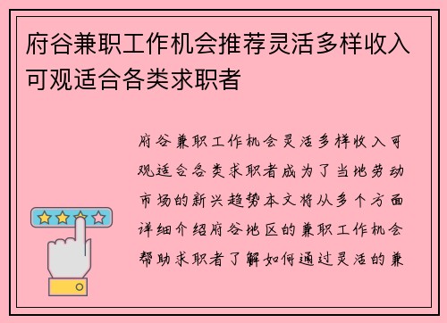府谷兼职工作机会推荐灵活多样收入可观适合各类求职者