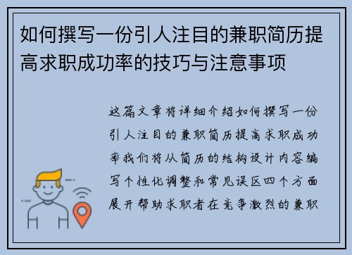 如何撰写一份引人注目的兼职简历提高求职成功率的技巧与注意事项