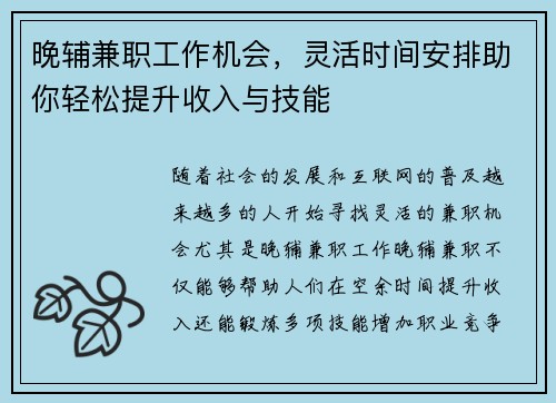 晚辅兼职工作机会，灵活时间安排助你轻松提升收入与技能