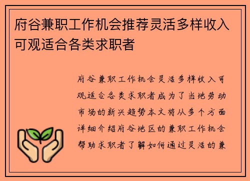 府谷兼职工作机会推荐灵活多样收入可观适合各类求职者