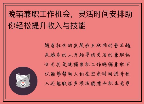 晚辅兼职工作机会，灵活时间安排助你轻松提升收入与技能