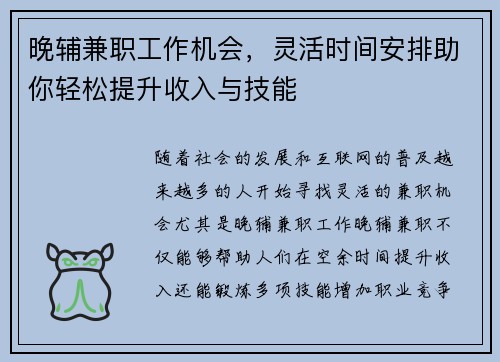 晚辅兼职工作机会，灵活时间安排助你轻松提升收入与技能