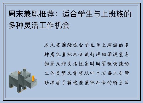 周末兼职推荐：适合学生与上班族的多种灵活工作机会