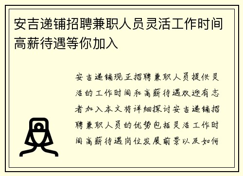 安吉递铺招聘兼职人员灵活工作时间高薪待遇等你加入