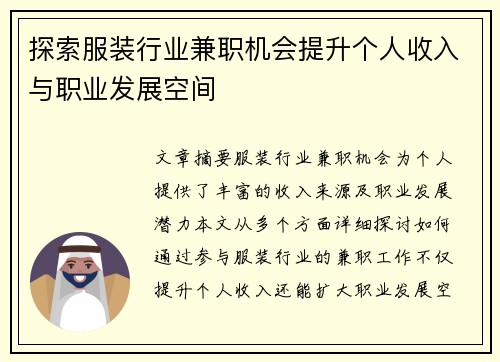 探索服装行业兼职机会提升个人收入与职业发展空间