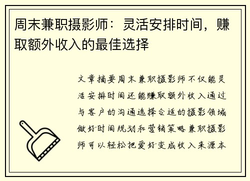 周末兼职摄影师：灵活安排时间，赚取额外收入的最佳选择