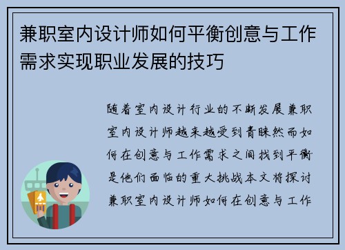 兼职室内设计师如何平衡创意与工作需求实现职业发展的技巧