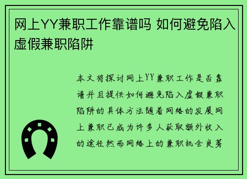 网上YY兼职工作靠谱吗 如何避免陷入虚假兼职陷阱