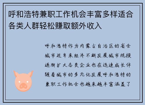 呼和浩特兼职工作机会丰富多样适合各类人群轻松赚取额外收入