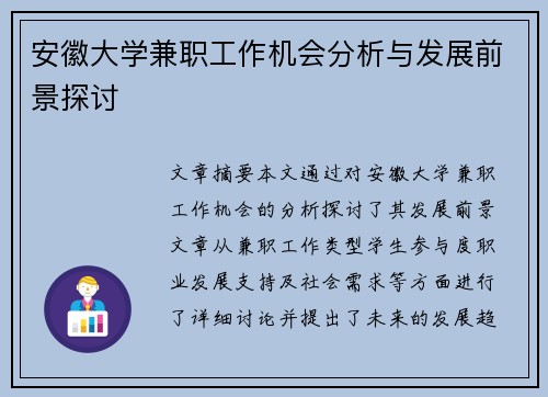 安徽大学兼职工作机会分析与发展前景探讨