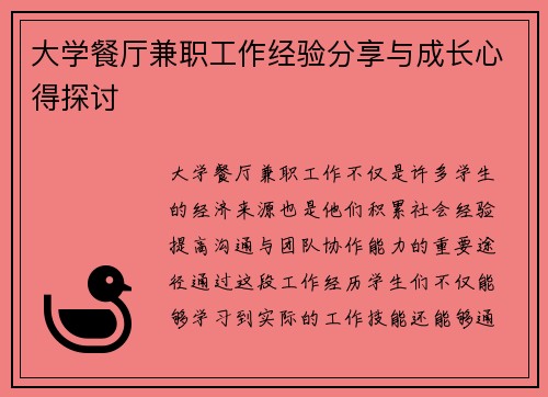 大学餐厅兼职工作经验分享与成长心得探讨