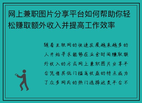 网上兼职图片分享平台如何帮助你轻松赚取额外收入并提高工作效率