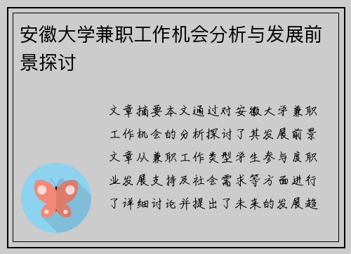 安徽大学兼职工作机会分析与发展前景探讨