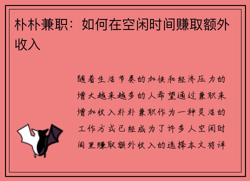 朴朴兼职：如何在空闲时间赚取额外收入