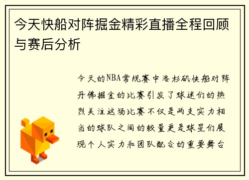 今天快船对阵掘金精彩直播全程回顾与赛后分析