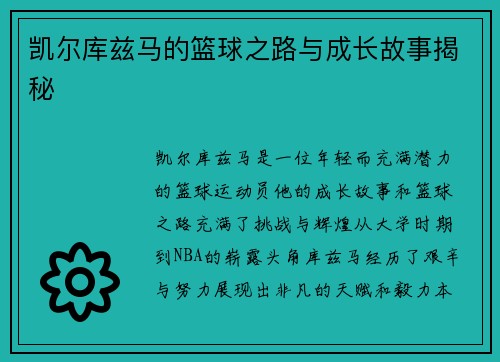 凯尔库兹马的篮球之路与成长故事揭秘