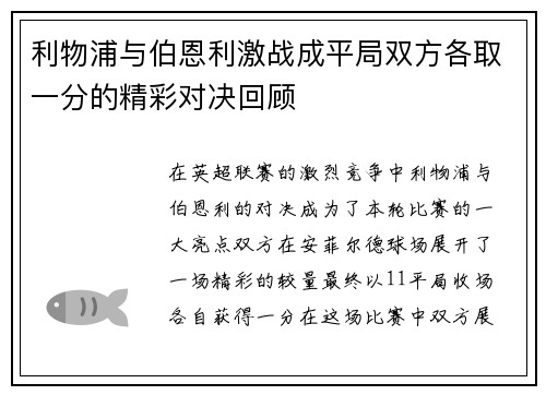 利物浦与伯恩利激战成平局双方各取一分的精彩对决回顾