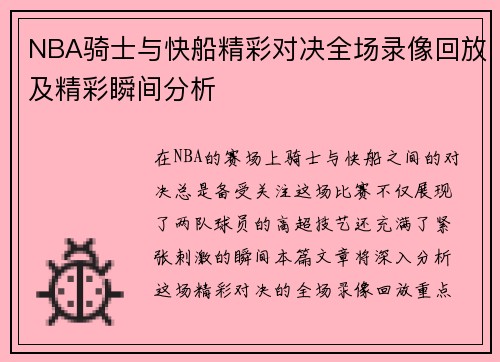 NBA骑士与快船精彩对决全场录像回放及精彩瞬间分析