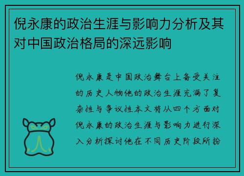 倪永康的政治生涯与影响力分析及其对中国政治格局的深远影响