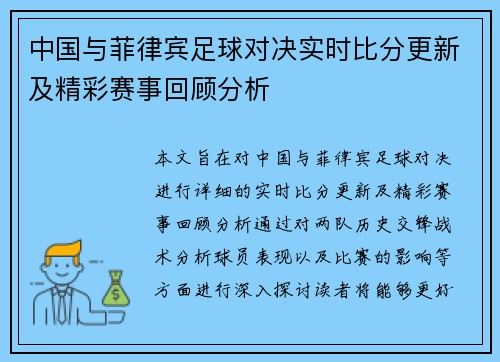中国与菲律宾足球对决实时比分更新及精彩赛事回顾分析