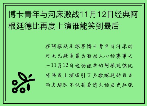 博卡青年与河床激战11月12日经典阿根廷德比再度上演谁能笑到最后
