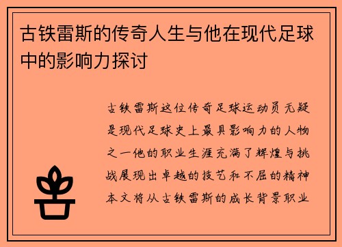 古铁雷斯的传奇人生与他在现代足球中的影响力探讨