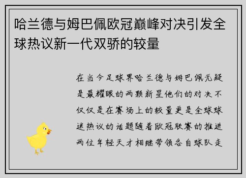 哈兰德与姆巴佩欧冠巅峰对决引发全球热议新一代双骄的较量