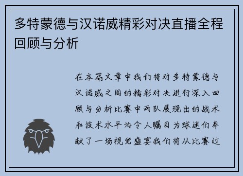 多特蒙德与汉诺威精彩对决直播全程回顾与分析