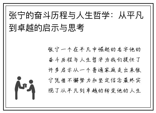 张宁的奋斗历程与人生哲学：从平凡到卓越的启示与思考