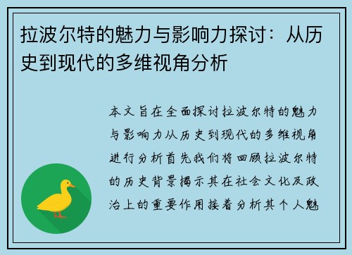 拉波尔特的魅力与影响力探讨：从历史到现代的多维视角分析