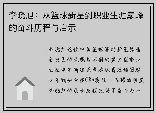 李晓旭：从篮球新星到职业生涯巅峰的奋斗历程与启示