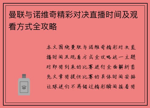曼联与诺维奇精彩对决直播时间及观看方式全攻略