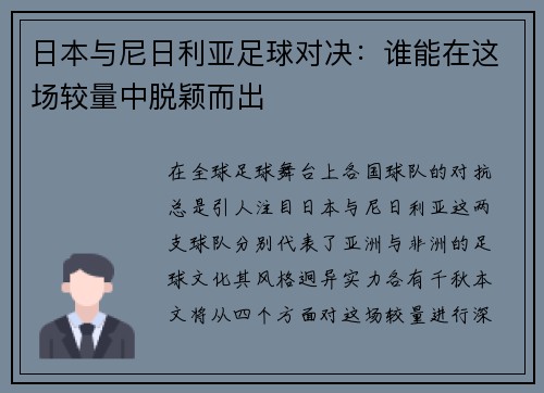 日本与尼日利亚足球对决：谁能在这场较量中脱颖而出