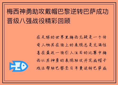 梅西神勇助攻戴帽巴黎逆转巴萨成功晋级八强战役精彩回顾