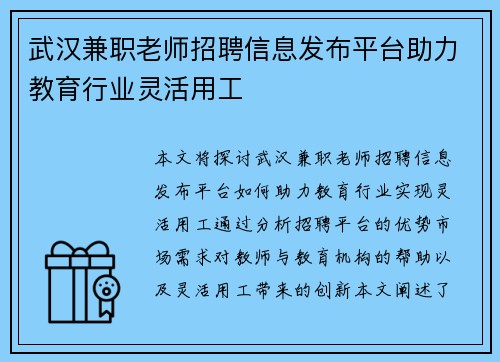 武汉兼职老师招聘信息发布平台助力教育行业灵活用工