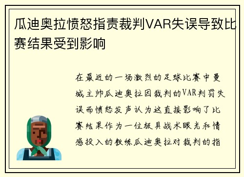 瓜迪奥拉愤怒指责裁判VAR失误导致比赛结果受到影响