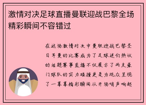 激情对决足球直播曼联迎战巴黎全场精彩瞬间不容错过