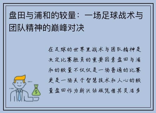 盘田与浦和的较量：一场足球战术与团队精神的巅峰对决