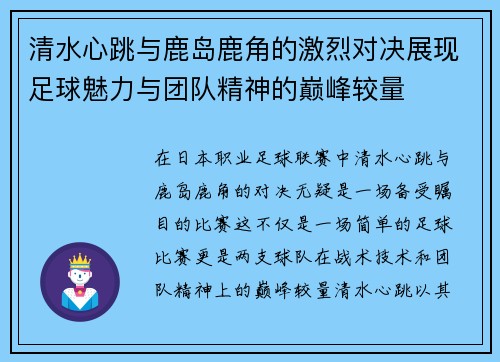 清水心跳与鹿岛鹿角的激烈对决展现足球魅力与团队精神的巅峰较量
