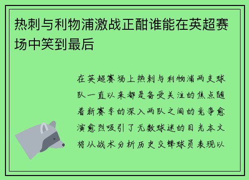 热刺与利物浦激战正酣谁能在英超赛场中笑到最后