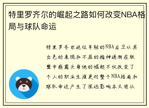 特里罗齐尔的崛起之路如何改变NBA格局与球队命运