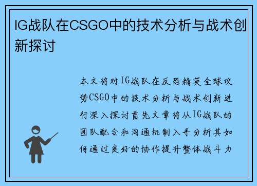 IG战队在CSGO中的技术分析与战术创新探讨