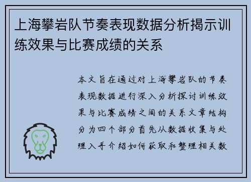 上海攀岩队节奏表现数据分析揭示训练效果与比赛成绩的关系