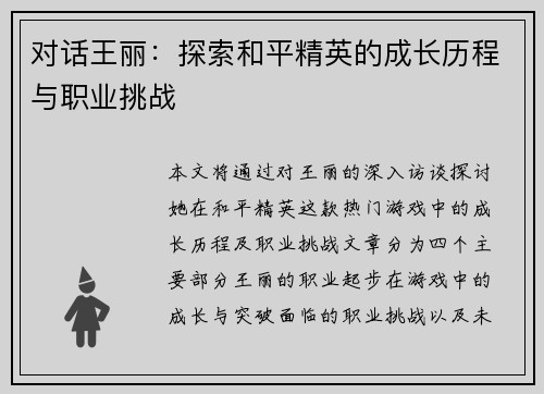 对话王丽：探索和平精英的成长历程与职业挑战