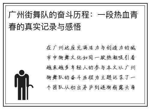 广州街舞队的奋斗历程：一段热血青春的真实记录与感悟