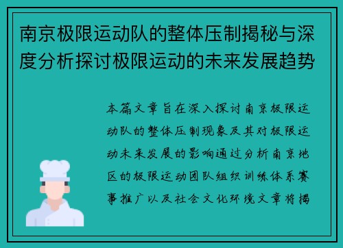 南京极限运动队的整体压制揭秘与深度分析探讨极限运动的未来发展趋势