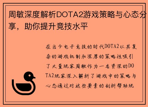周敏深度解析DOTA2游戏策略与心态分享，助你提升竞技水平