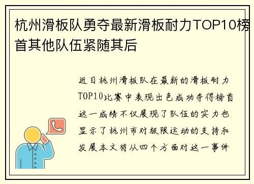 杭州滑板队勇夺最新滑板耐力TOP10榜首其他队伍紧随其后