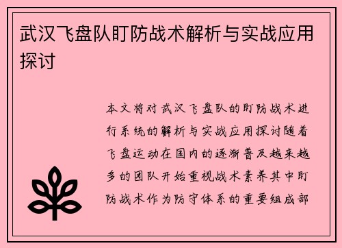 武汉飞盘队盯防战术解析与实战应用探讨