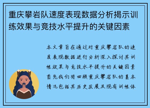重庆攀岩队速度表现数据分析揭示训练效果与竞技水平提升的关键因素